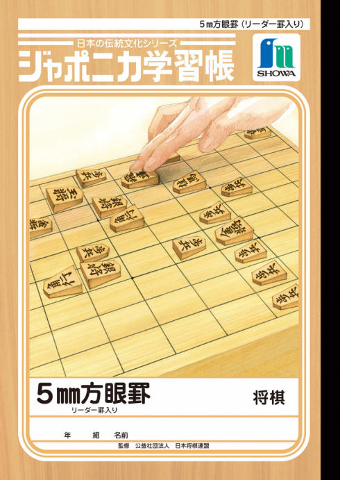 ジャポニカ学習帳「将棋」表紙