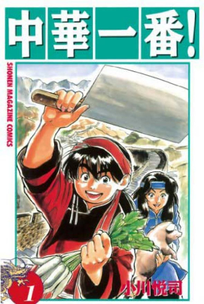 中華一番！ 極 続編 マガジンポケット