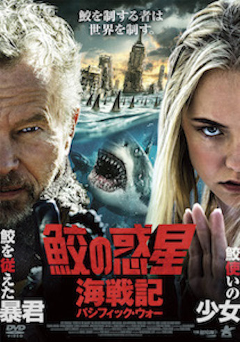 鮫の惑星 サメ映画 アサイラム アルバトロス