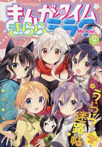 まんがタイムきららミラク2017年12月号