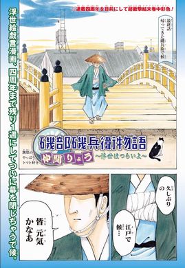 磯部磯兵衛物語　最終回　終了　連載　4年　終幕　最新刊