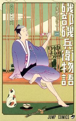 磯部磯兵衛物語　最終回　終了　連載　4年　終幕　最新刊