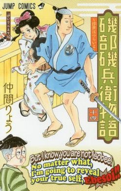 磯部磯兵衛物語　最終回　終了　連載　4年　終幕　最新刊
