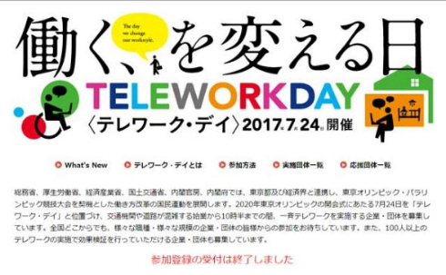テレワーク・デイ プロジェクト 総務省 結果