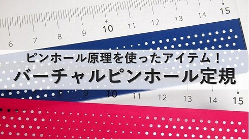 ピンホールメガネ定規