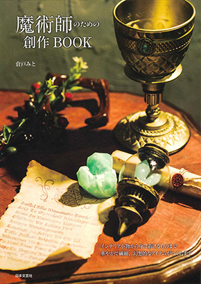 黒の錬金術学会 中二病 錬金術 魔術師 魔術師のための創作BOOK 倉戸みと