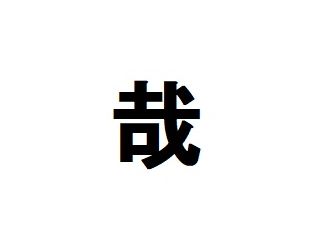 哉　地図　漢字　見える