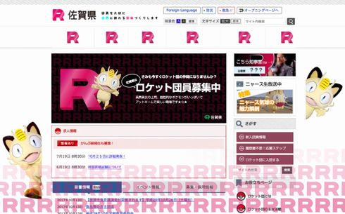 佐賀県　佐賀県庁　ロケット団　ポケモン　ニャース　ポケットモンスター　募集