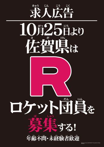佐賀県　佐賀県庁　ロケット団　ポケモン　ニャース　ポケットモンスター　募集