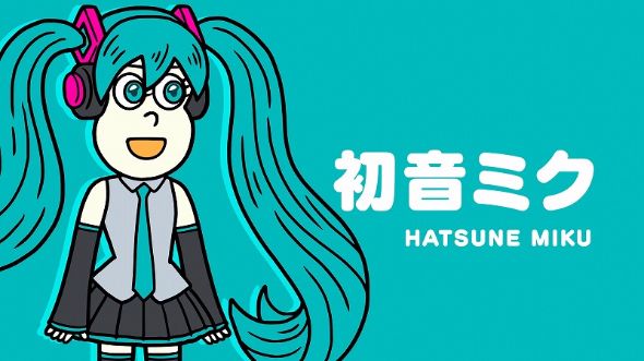 初音ミク あはれ！名作くん ビットワールド NHK Eテレ