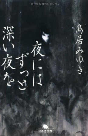 鳥居みゆき　『夜にはずっと深い夜を』