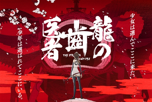 スタジオカラー「龍の歯医者」劇場上映決定！　Blu-rayの発売は2018年1月24日に