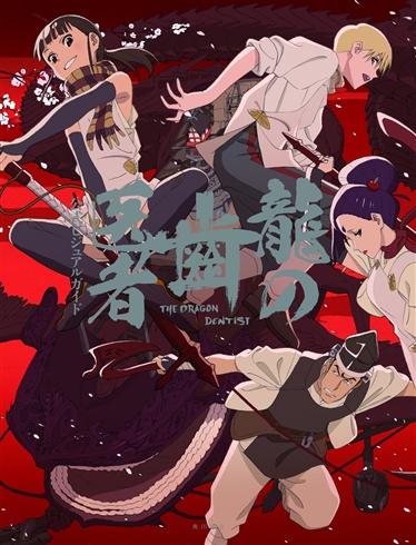 スタジオカラー「龍の歯医者」劇場上映決定！　Blu-rayの発売は2018年1月24日に