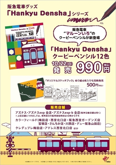 阪急電車クーピーペンシル