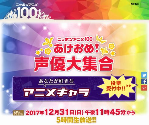 アニメ　声優　NHK　大晦日　年越し　BS　プレミアム　関智一