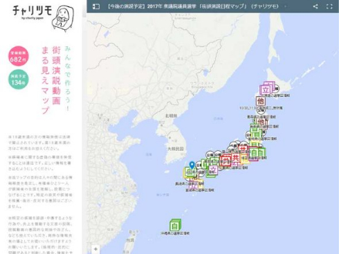 街頭演説動画まる見えマップ チャリツモ 選挙 投票 演説 地図