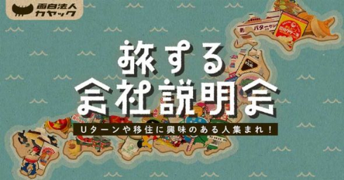 カヤック 旅する会社説明会 移住支援 地元 言葉
