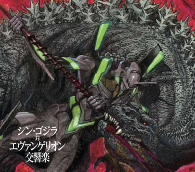 シン・ゴジラ対エヴァンゲリオン交響楽 フルオーケストラ CD