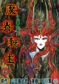 FGOが魔界転生な件