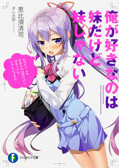 俺が好きなのは妹だけど妹じゃない アニメ