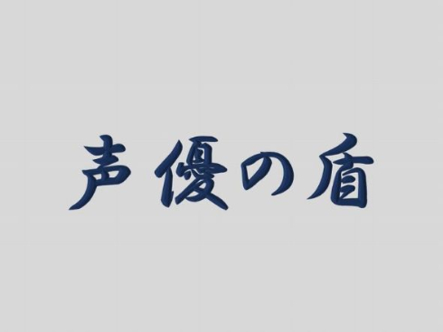 声優の盾