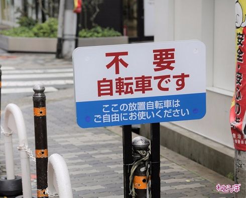 放置自転車看板