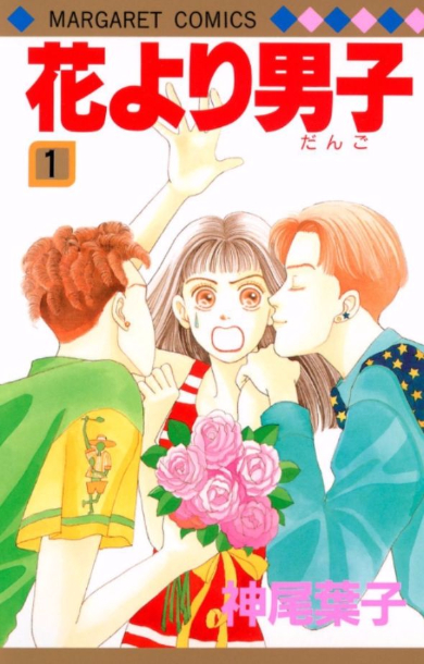 花より男子再ドラマ化 リメイク 井上真央 広瀬すず