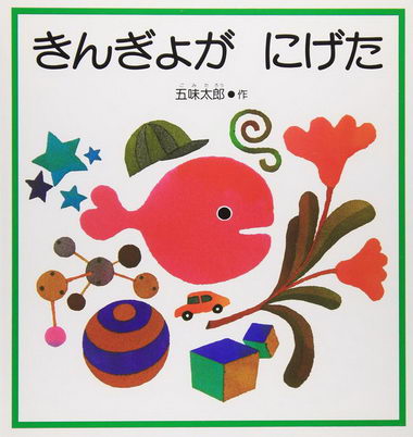 きんぎょがにげた表紙