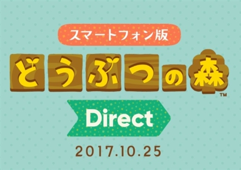 スマホ版「どうぶつの森」ダイレクトを10月25日配信　ついにアプリ配信日発表か