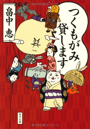 アニメ「つくもがみ貸します」は、累計60万部を超える畠中恵さんの小説が原作