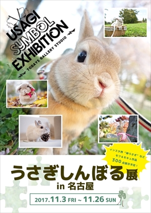 うさぎしんぼる展 in 名古屋