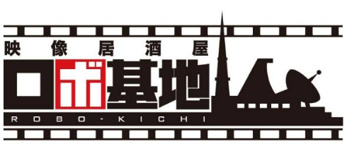 映像居酒屋 ロボ基地 バンプレスト アニメ 池袋
