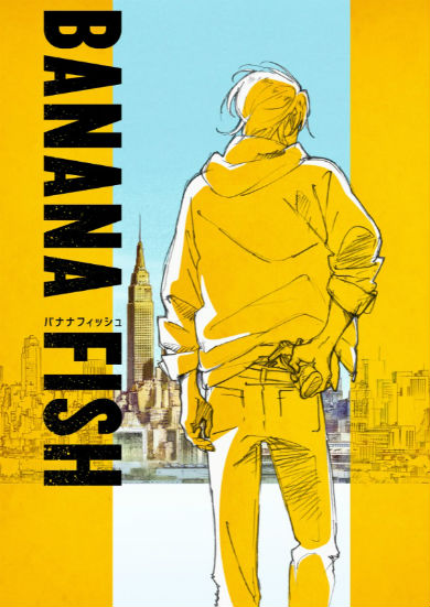 『BANANA FISH』吉田秋生
