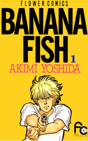 『BANANA FISH』吉田秋生