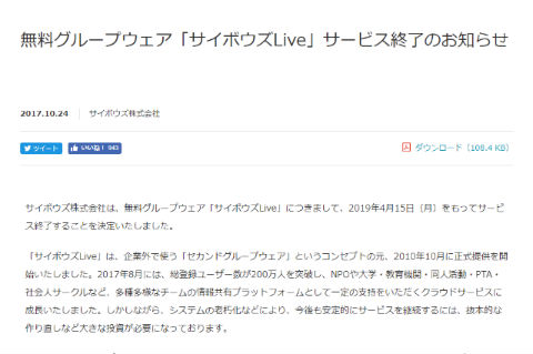 サイボウズLive 終了