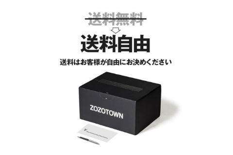 ZOZOTOWN 送料自由