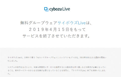サイボウズLive 終了
