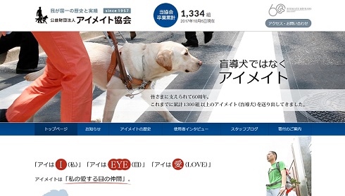 アイメイト　盲導犬