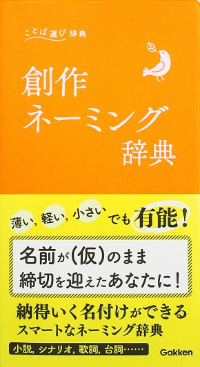 創作　辞典