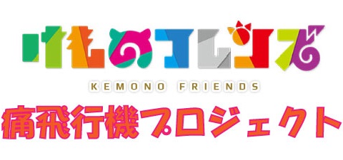 けものフレンズ 痛飛行機 クラウドファンディング