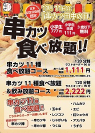 串カツ田中　食べ放題　予約