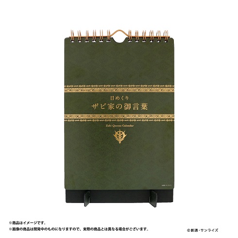 ザビ家　ガンダム　日めくり　カレンダー