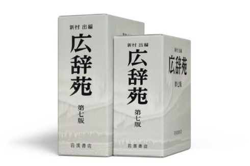 新品未使用　広辞苑　第七版　帯付き 広辞苑 第七版 | 新村 出 |本 | 通販 | Amazon