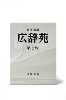 広辞苑 第七版 追加 新語