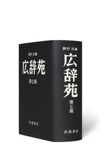 広辞苑 第七版 追加 新語