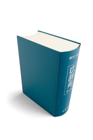 広辞苑」が10年ぶりの改訂版発売 新たに1万語収録で「ブラック