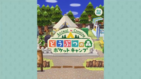 スマートフォン版どうぶつの森