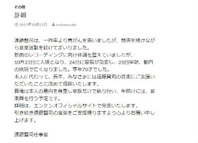 遠藤賢司　訃報