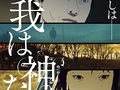 「新感染」監督が問う善悪の彼岸　映画「我は神なり」