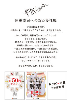 かっぱ寿司